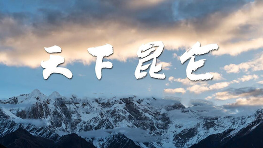 天下昆仑（2026年电视剧）