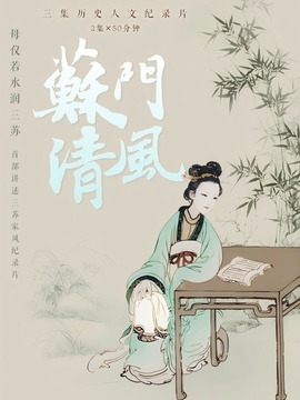 苏门清风