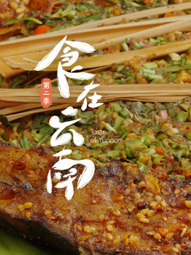食在云南
