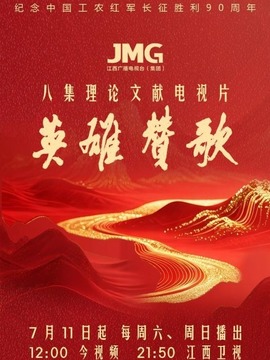 英雄赞歌