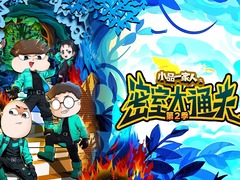 小品一家人之密室大通关第2季
