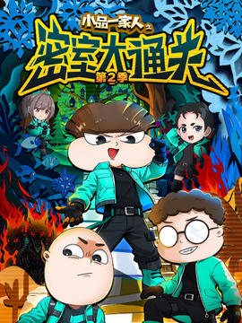 小品一家人之密室大通关第2季