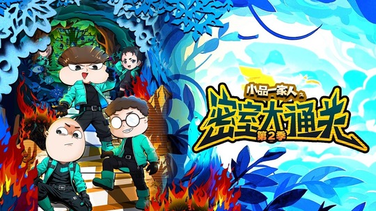 小品一家人之密室大通关第2季（2026年电视剧）