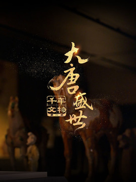 千年文物&middot;大唐盛世