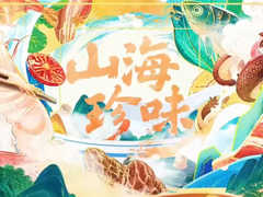 山海珍味