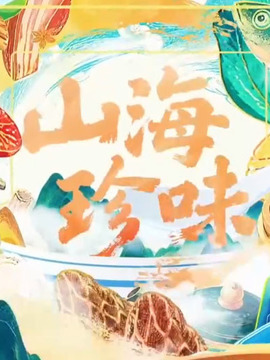 山海珍味