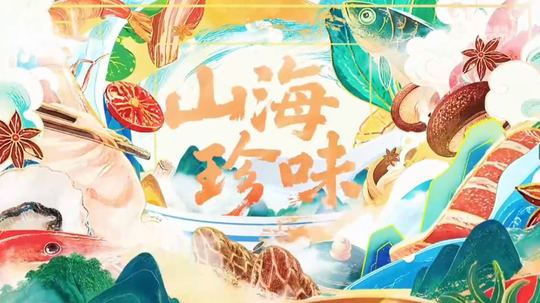 山海珍味（2026年电视剧）