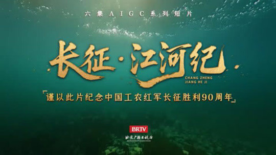长征&middot;江河纪（2026年电视剧）