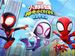 小蜘蛛和他的神奇小伙伴们