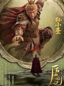 后西游记
