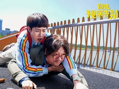囧徒之预演告别 孔令美