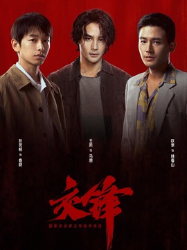 交锋