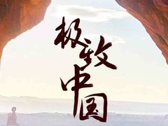 极致中国