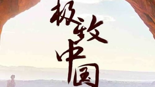 极致中国（2018年电视剧）