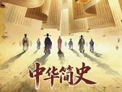 中华简史
