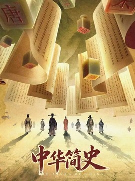 中华简史