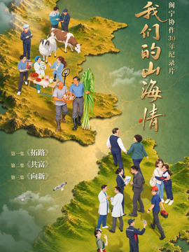 我们的山海情