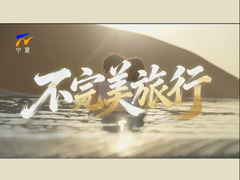 不完美旅行