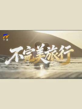 不完美旅行