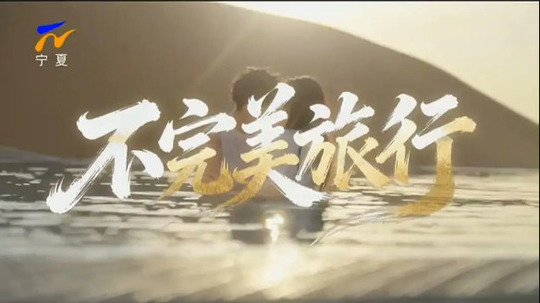 不完美旅行（2026年电视剧）
