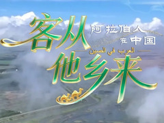 客从他乡来-阿拉伯人在中国