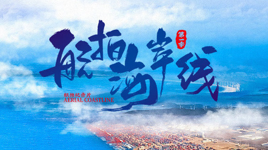 航拍海岸线（2024年电视剧）