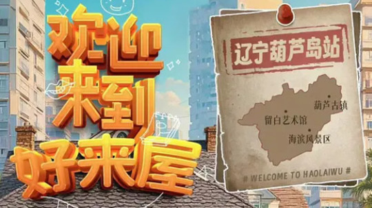 欢迎来到好来屋（2025年电视剧）