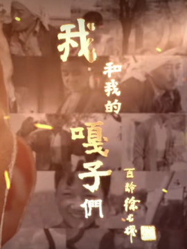 我和我的嘎子们