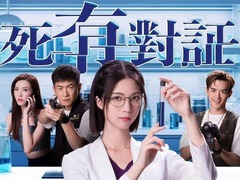 死有对证 陈嘉辉