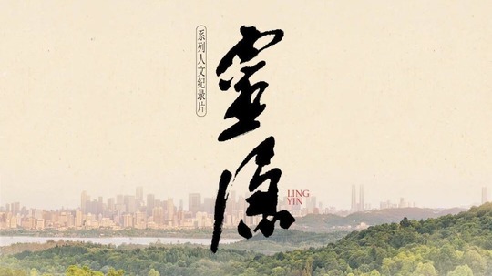 灵隐（2026年电视剧）