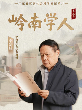 岭南学人第三季