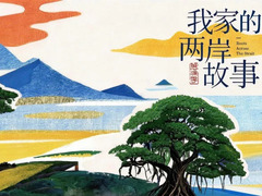 我家的两岸故事&middot;思源季
