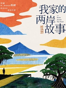 我家的两岸故事&middot;思源季