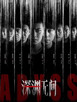 深渊无间