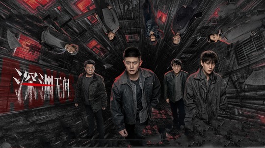 深渊无间（2026年电视剧）