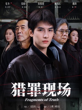 猎罪现场