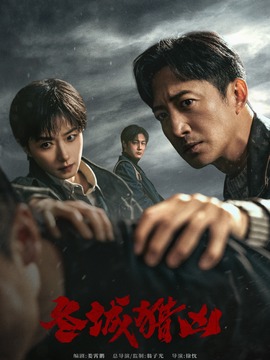 冬城猎凶