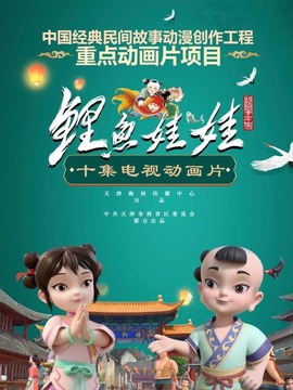 鲤鱼娃娃
