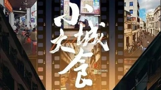 小城大食（2024年电视剧）