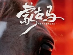 蒙古马
