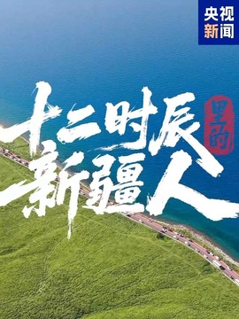 十二时辰里的新疆人