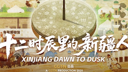 十二时辰里的新疆人（2026年电视剧）