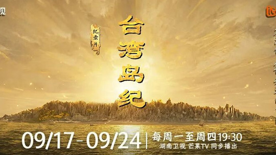 台湾岛纪（2026年电视剧）