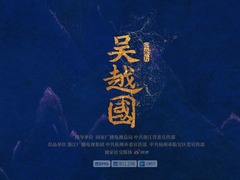 吴越国