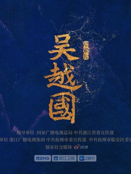 吴越国