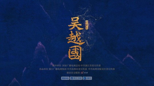 吴越国（2026年电视剧）