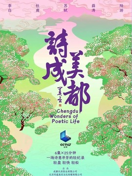 诗美成都