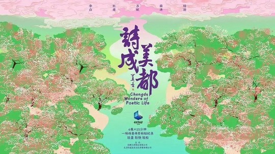 诗美成都（2026年电视剧）