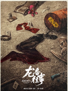 法医秦明之龙番往事