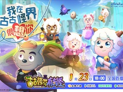 喜羊羊与灰太狼之古古怪界有古怪